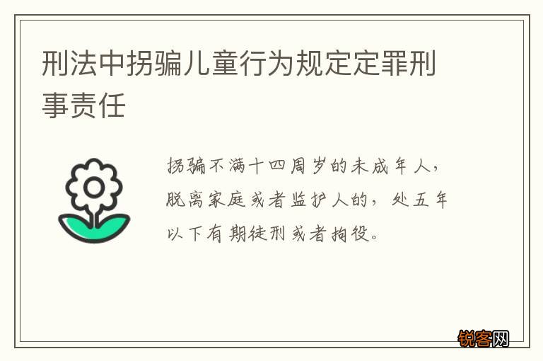 刑法中拐骗儿童行为规定定罪刑事责任