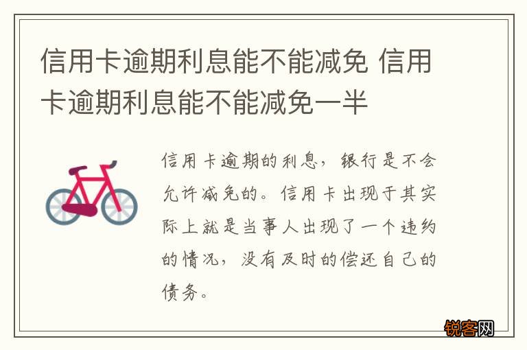 信用卡逾期利息能不能减免 信用卡逾期利息能不能减免一半