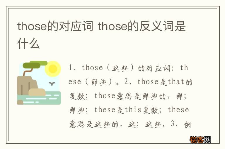 those的对应词 those的反义词是什么