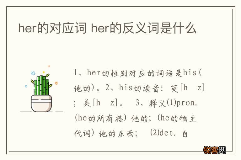 her的对应词 her的反义词是什么