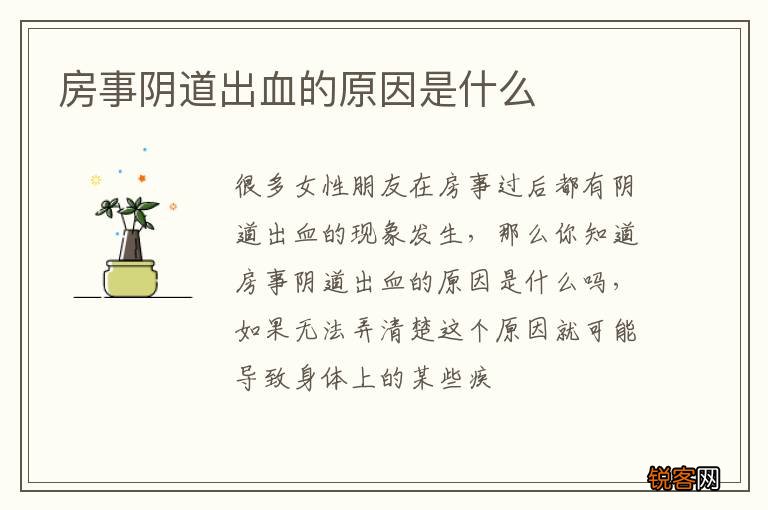 房事阴道出血的原因是什么