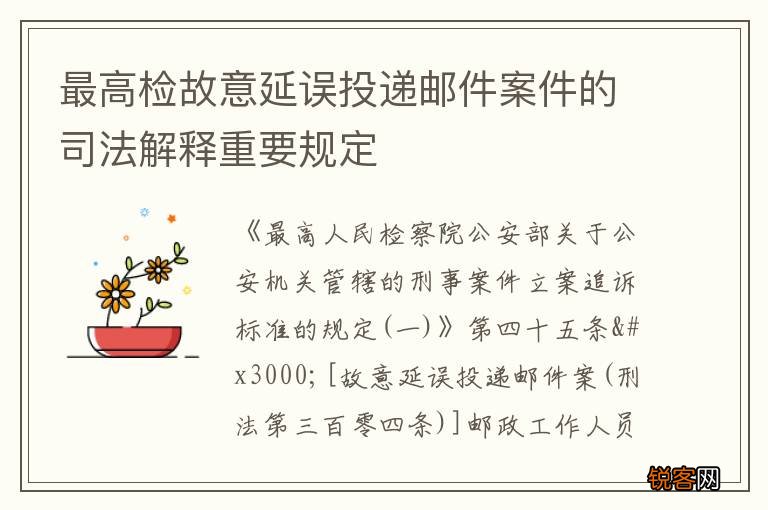 最高检故意延误投递邮件案件的司法解释重要规定