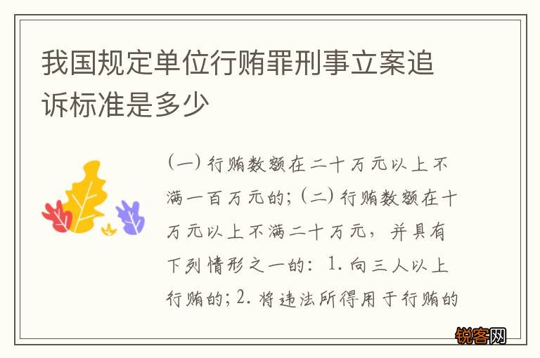 我国规定单位行贿罪刑事立案追诉标准是多少