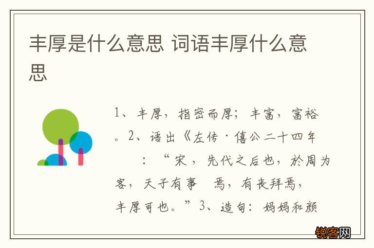 丰厚是什么意思 词语丰厚什么意思