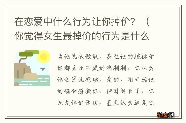 你觉得女生最掉价的行为是什么 在恋爱中什么行为让你掉价？