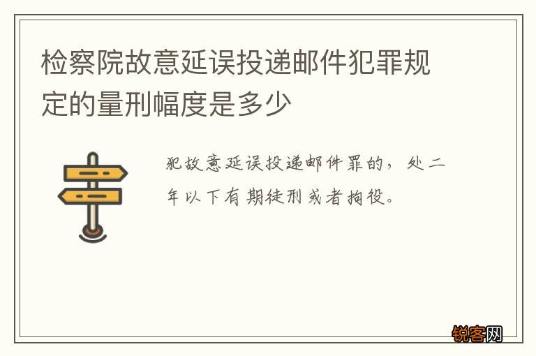 检察院故意延误投递邮件犯罪规定的量刑幅度是多少