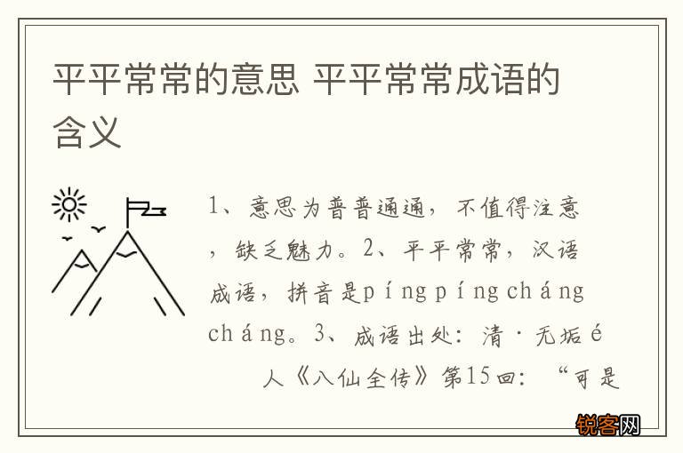 平平常常的意思 平平常常成语的含义