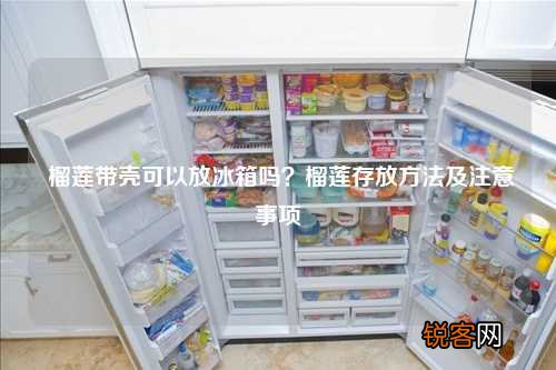 榴莲带壳可以放冰箱吗？榴莲存放方法及注意事项