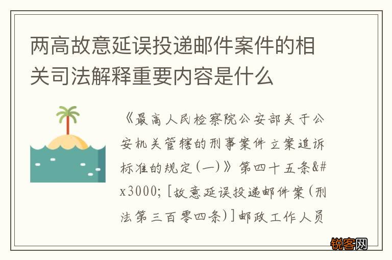 两高故意延误投递邮件案件的相关司法解释重要内容是什么