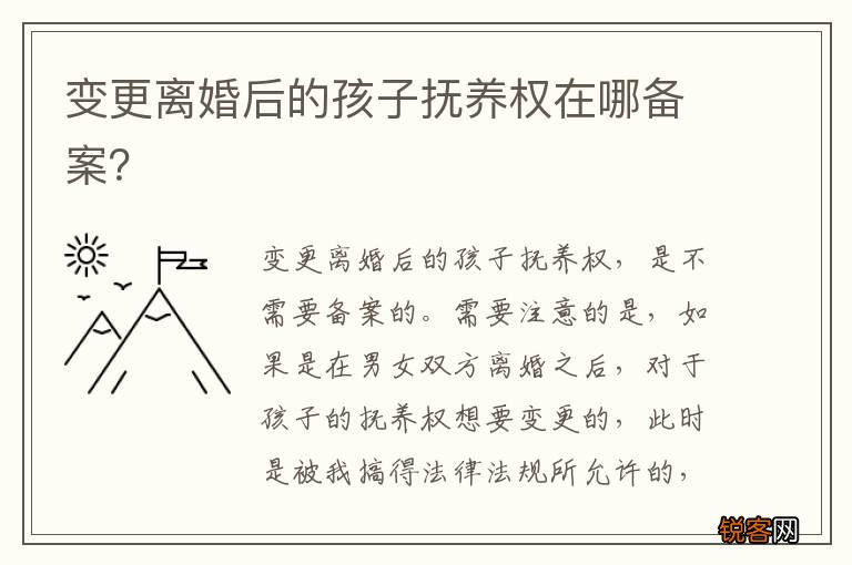 变更离婚后的孩子抚养权在哪备案？
