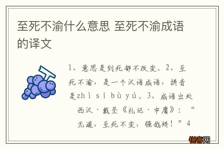 至死不渝什么意思 至死不渝成语的译文