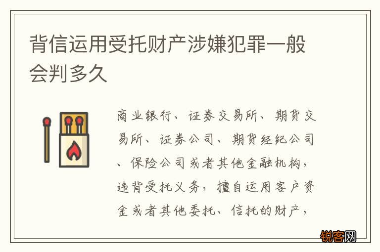 背信运用受托财产涉嫌犯罪一般会判多久