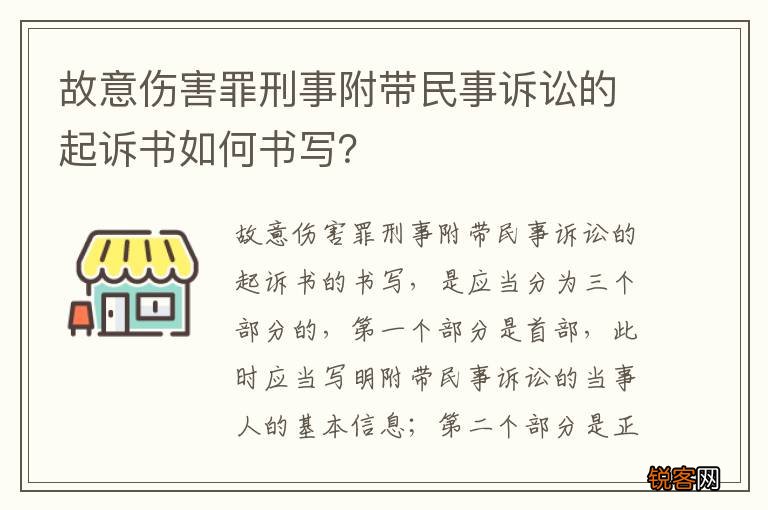 故意伤害罪刑事附带民事诉讼的起诉书如何书写？