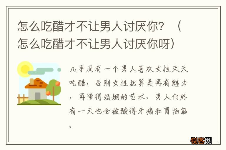 怎么吃醋才不让男人讨厌你呀 怎么吃醋才不让男人讨厌你？
