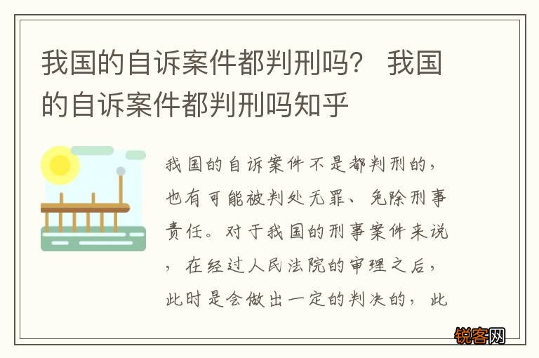 我国的自诉案件都判刑吗？ 我国的自诉案件都判刑吗知乎