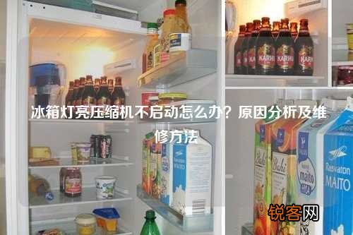 冰箱灯亮压缩机不启动怎么办？原因分析及维修方法