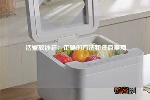 活蟹放冰箱：正确的方法和注意事项