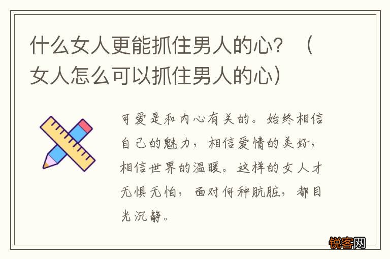 女人怎么可以抓住男人的心 什么女人更能抓住男人的心？