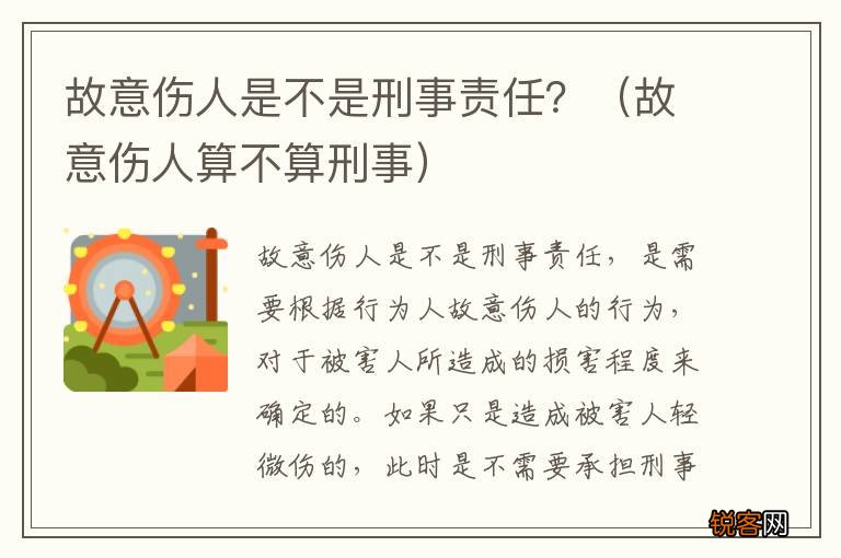 故意伤人算不算刑事 故意伤人是不是刑事责任？