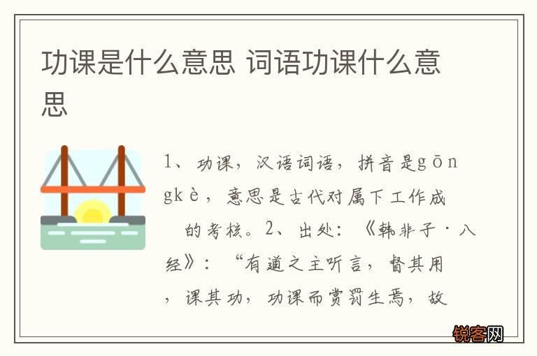功课是什么意思 词语功课什么意思