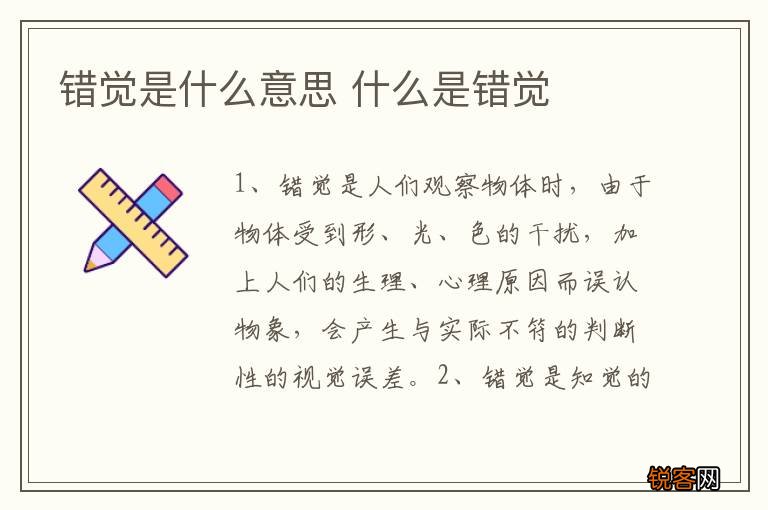 错觉是什么意思 什么是错觉