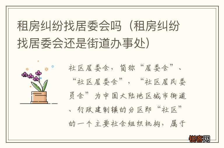 租房纠纷找居委会还是街道办事处 租房纠纷找居委会吗