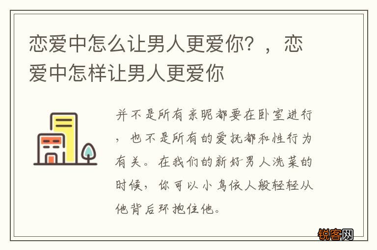 恋爱中怎么让男人更爱你？，恋爱中怎样让男人更爱你