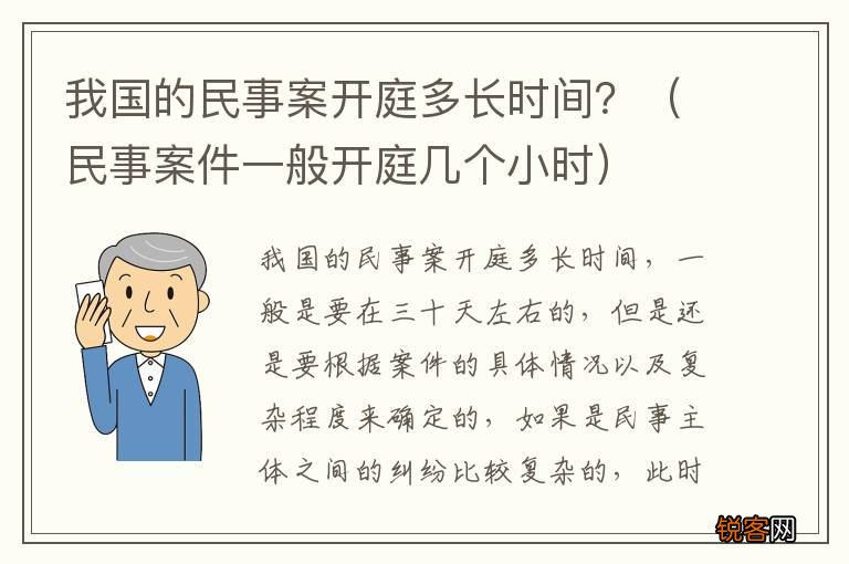 民事案件一般开庭几个小时 我国的民事案开庭多长时间？