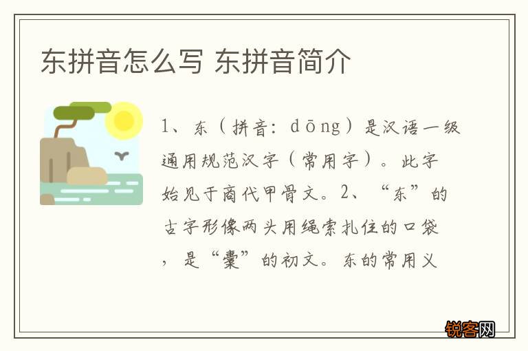 东拼音怎么写 东拼音简介