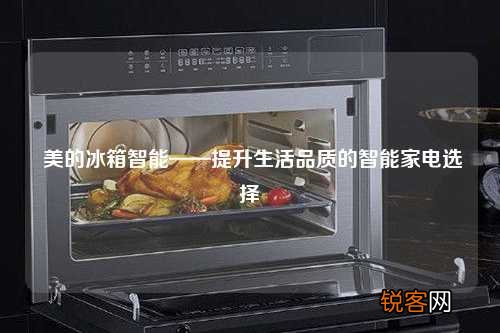 美的冰箱智能——提升生活品质的智能家电选择