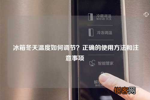 冰箱冬天温度如何调节？正确的使用方法和注意事项