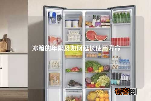 冰箱的年限及如何延长使用寿命
