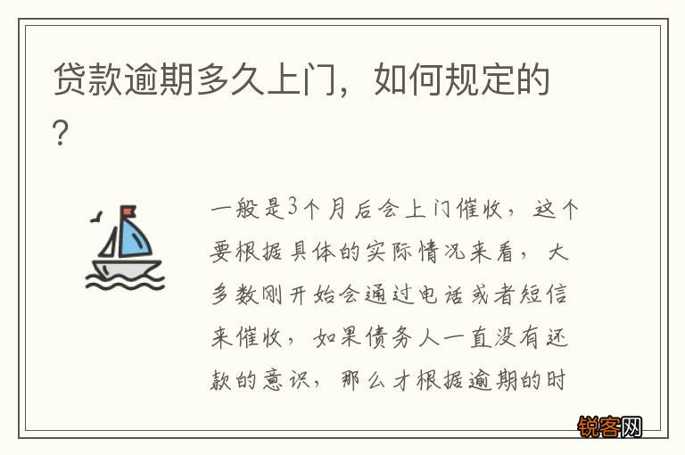 贷款逾期多久上门，如何规定的？