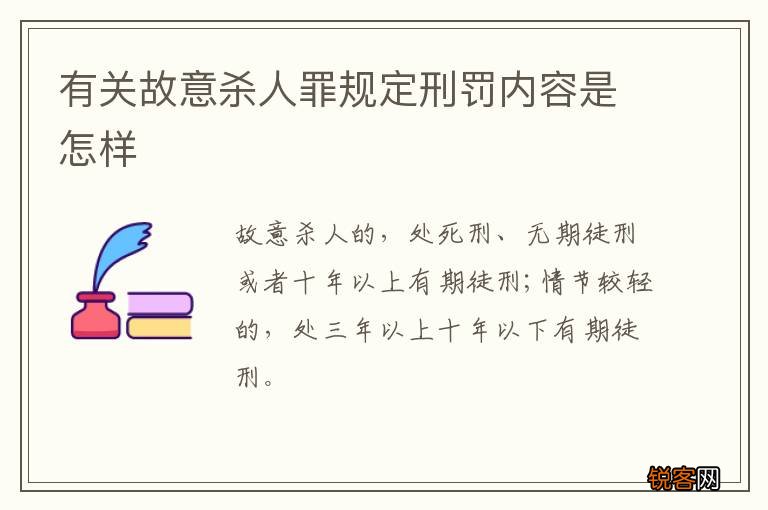 有关故意杀人罪规定刑罚内容是怎样