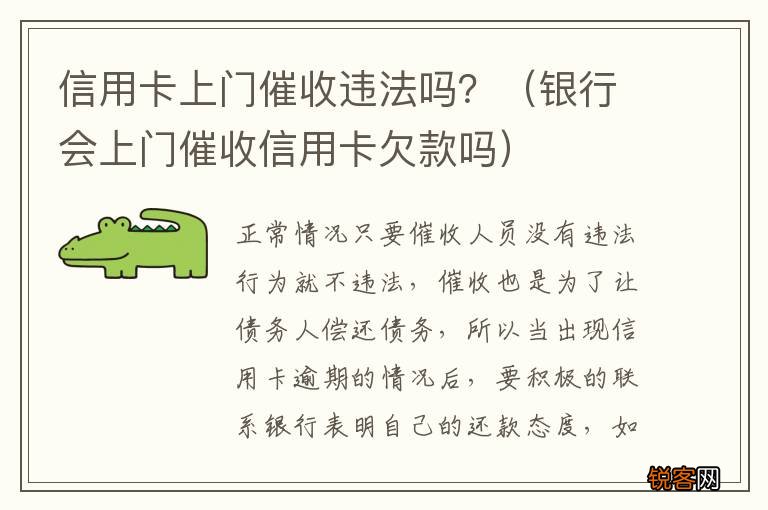 银行会上门催收信用卡欠款吗 信用卡上门催收违法吗？