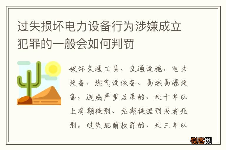 过失损坏电力设备行为涉嫌成立犯罪的一般会如何判罚
