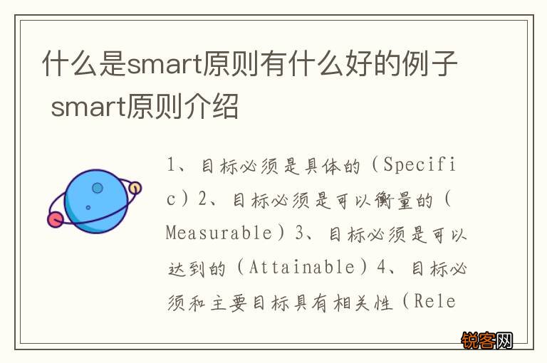 什么是smart原则有什么好的例子 smart原则介绍