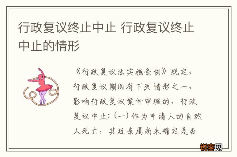 行政复议终止中止 行政复议终止中止的情形