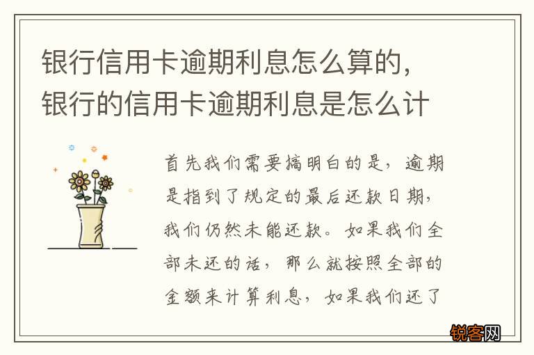 银行信用卡逾期利息怎么算的，银行的信用卡逾期利息是怎么计算的