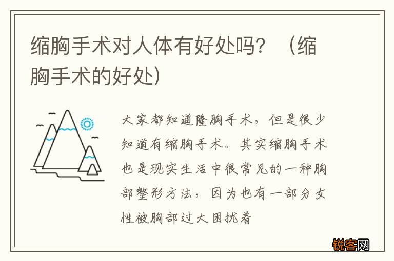 缩胸手术的好处 缩胸手术对人体有好处吗？