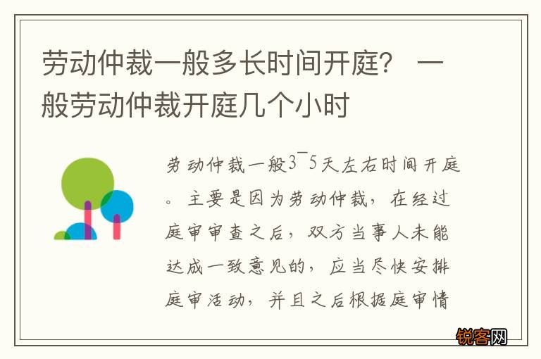劳动仲裁一般多长时间开庭？ 一般劳动仲裁开庭几个小时