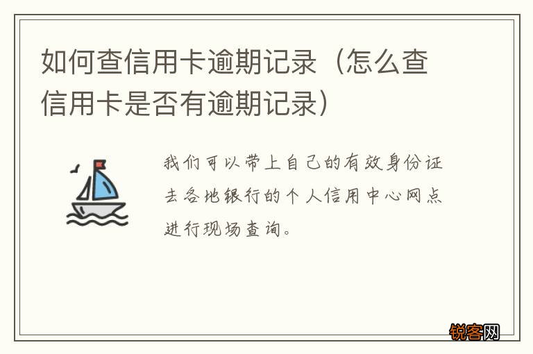 怎么查信用卡是否有逾期记录 如何查信用卡逾期记录