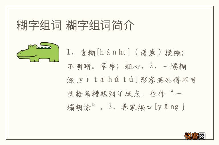 糊字组词 糊字组词简介