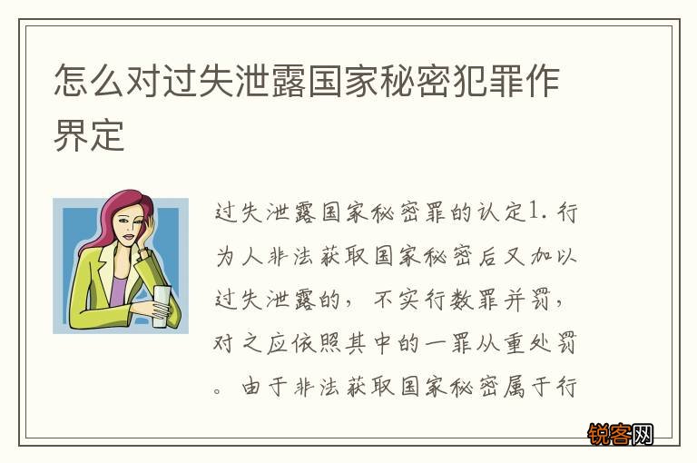 怎么对过失泄露国家秘密犯罪作界定