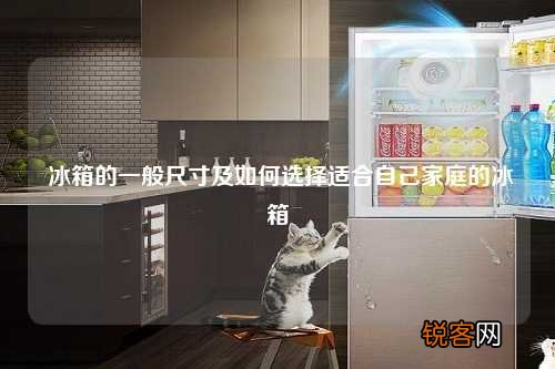 冰箱的一般尺寸及如何选择适合自己家庭的冰箱