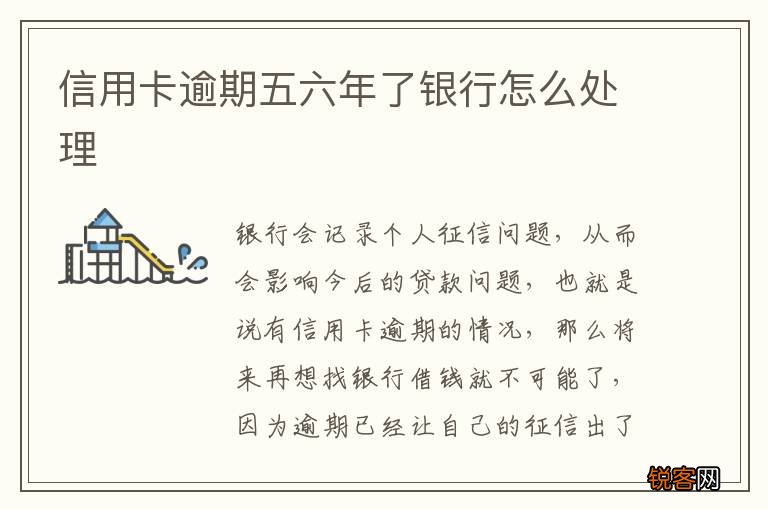信用卡逾期五六年了银行怎么处理