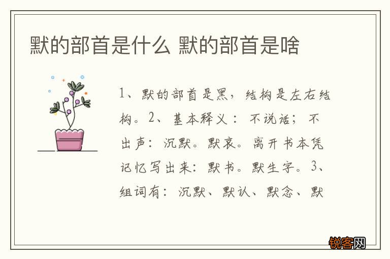 默的部首是什么 默的部首是啥