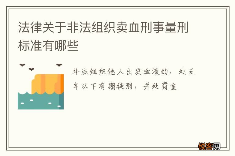 法律关于非法组织卖血刑事量刑标准有哪些