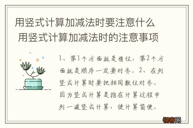 用竖式计算加减法时要注意什么 用竖式计算加减法时的注意事项