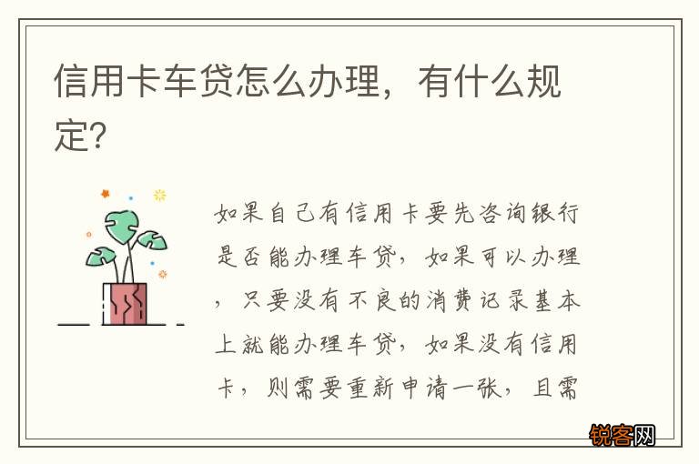 信用卡车贷怎么办理，有什么规定？